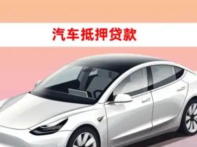 办理长沙车辆抵押贷款需要什么条件，优势以及结清手续?