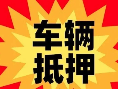 长沙汽车抵押贷款利息一般是多少？